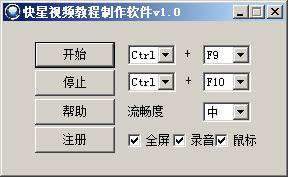 快星视频教程制作软件 V1.0 绿色版
