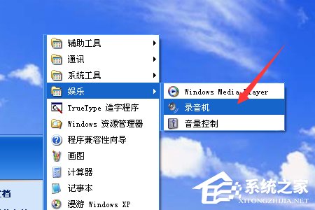 XP系统如何使用录音机?