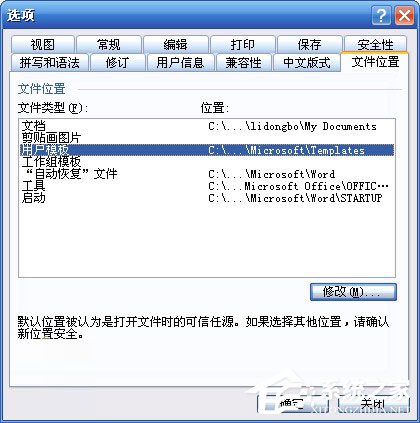 WinXP系统Word模板文件Normal.dot位置在哪?