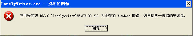 WinXP系统小黑屋提示“损坏的图像”怎么解决?