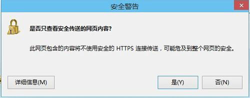 Win8系统是否只查看安全传送的网页内容如何关闭?