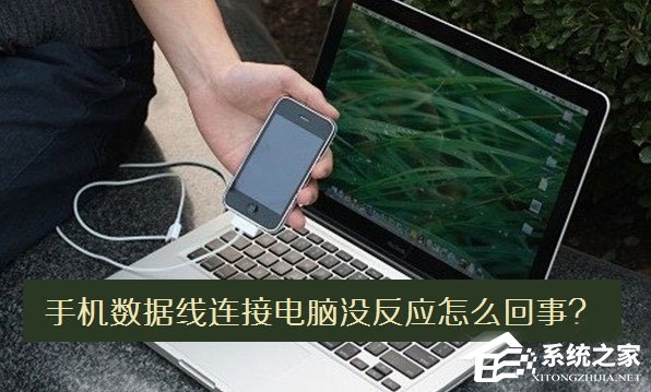 手机数据线连接电脑没反应怎么办?