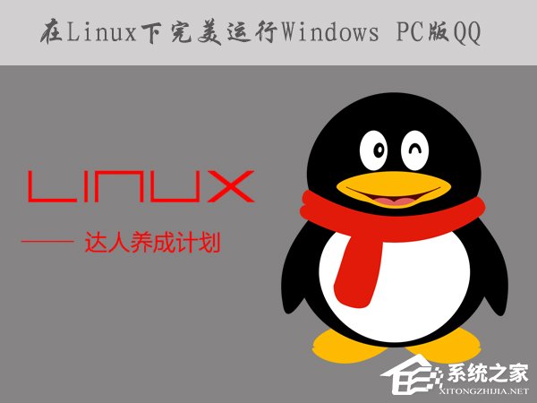 如何在Linux系统下运行Windows PC版QQ/TIM?