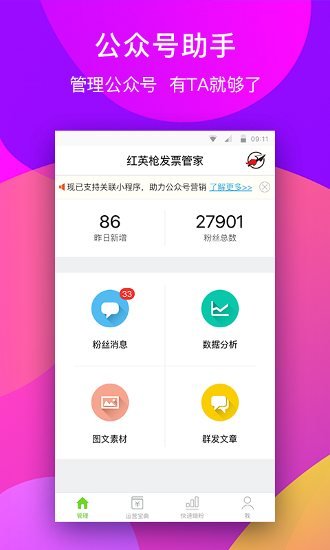 微信公众号助手 v7.3.3