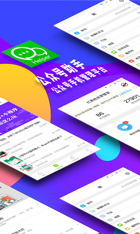 微信公众号助手 v7.3.3