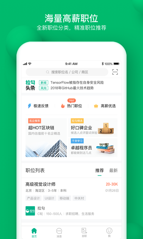 拉勾 v6.9.0