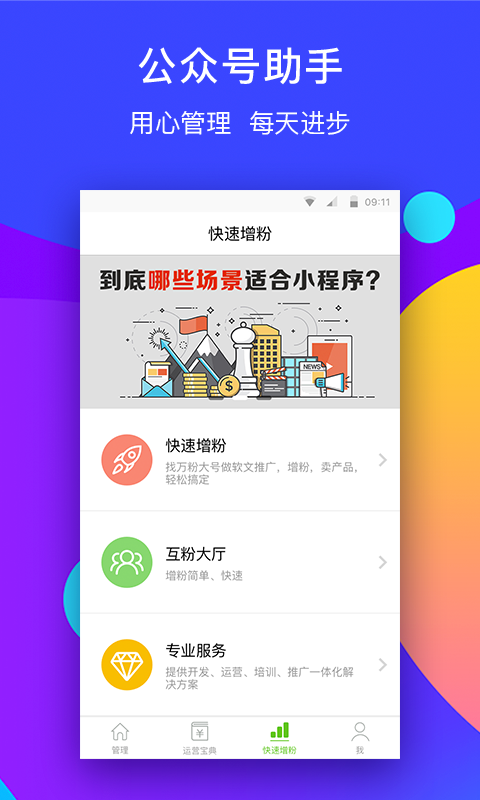 微信公众号助手 v7.3.3