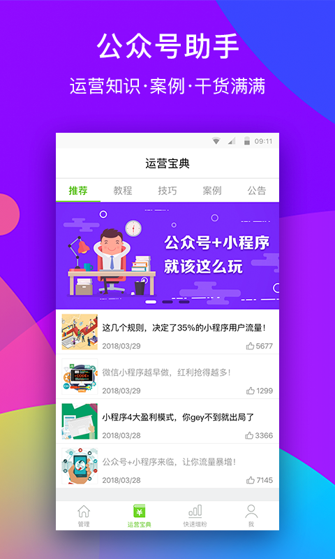 微信公众号助手 v7.3.3