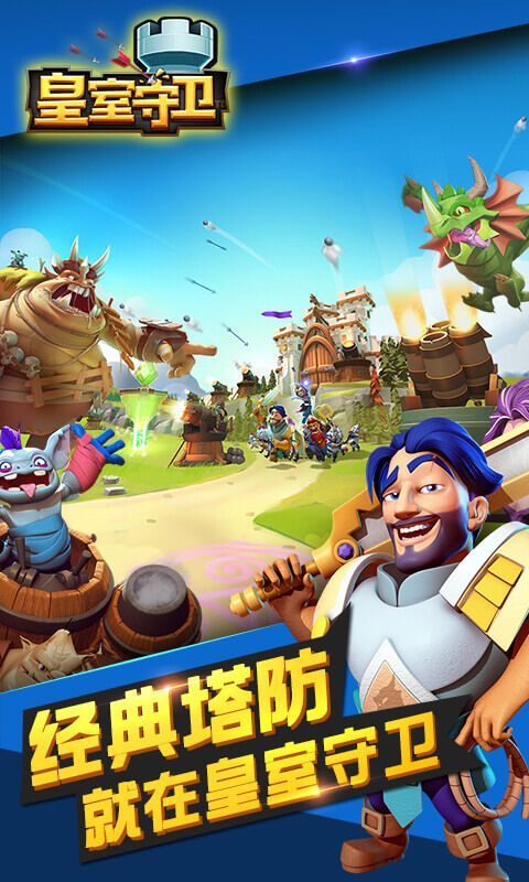皇室守卫 v1.0.8