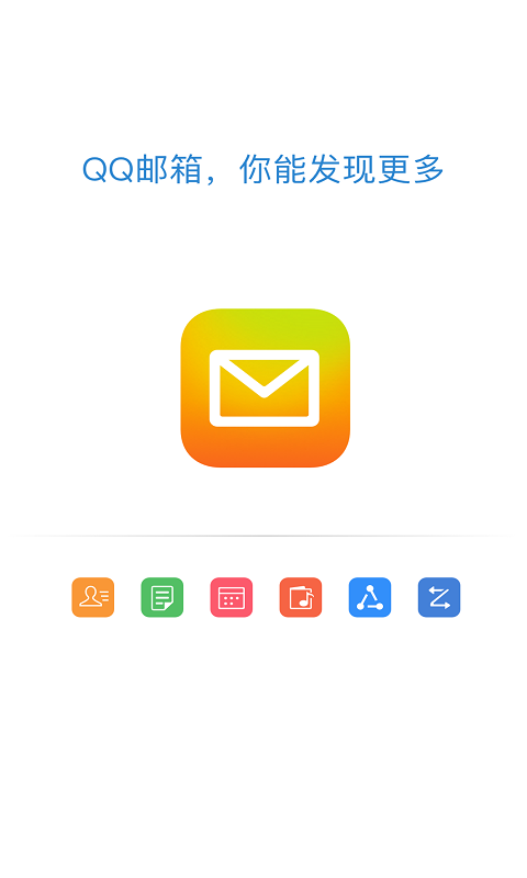 QQ邮箱 v5.5.0