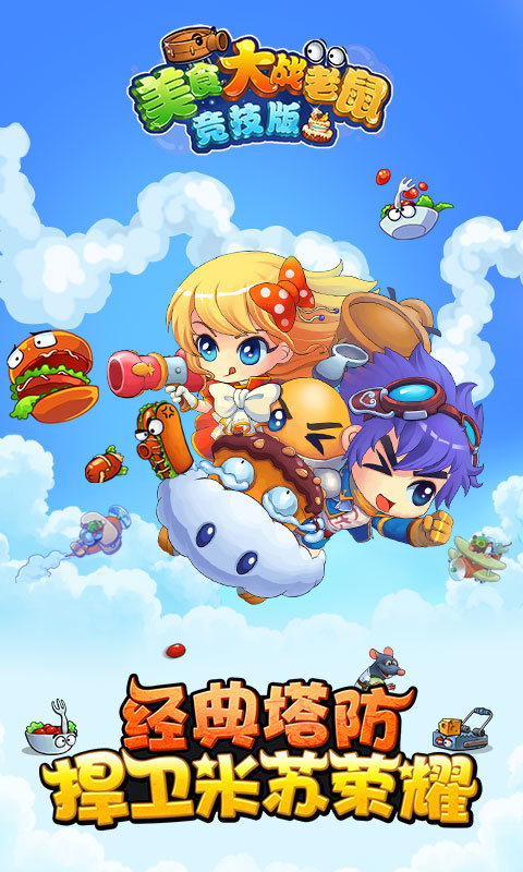 美食大战老鼠竞技版 v6.14.001