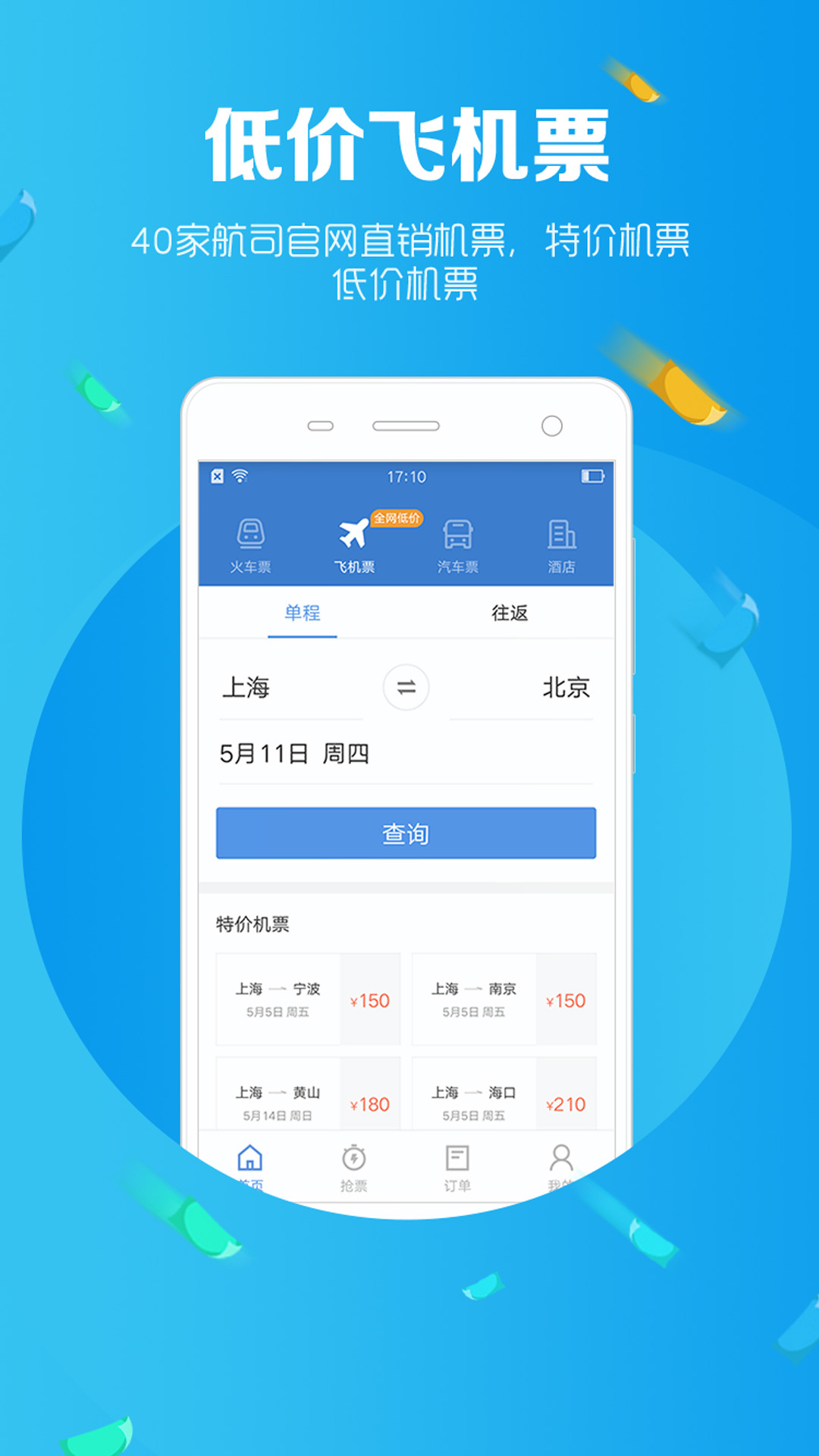智行火车票12306购票 v4.2.2