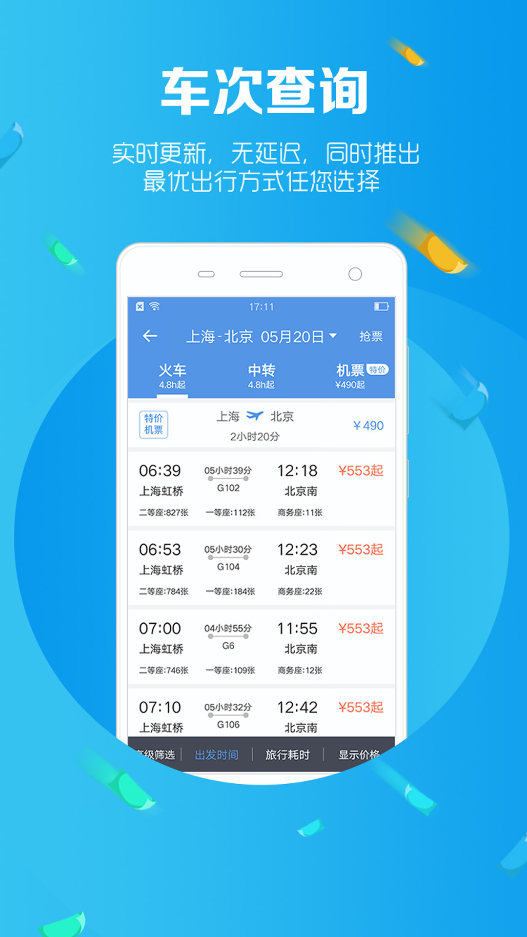 智行火车票12306购票 v4.2.2