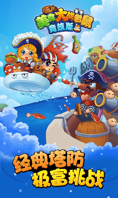 美食大战老鼠竞技版 v6.14.001