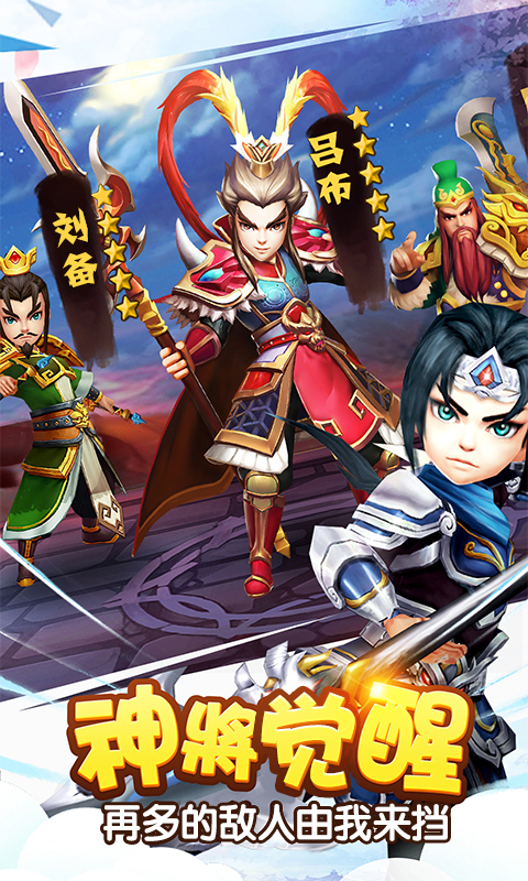 塔防三国志-开心麻花艾伦代言 v2.8.00