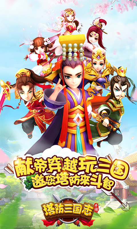 塔防三国志-开心麻花艾伦代言 v2.8.00