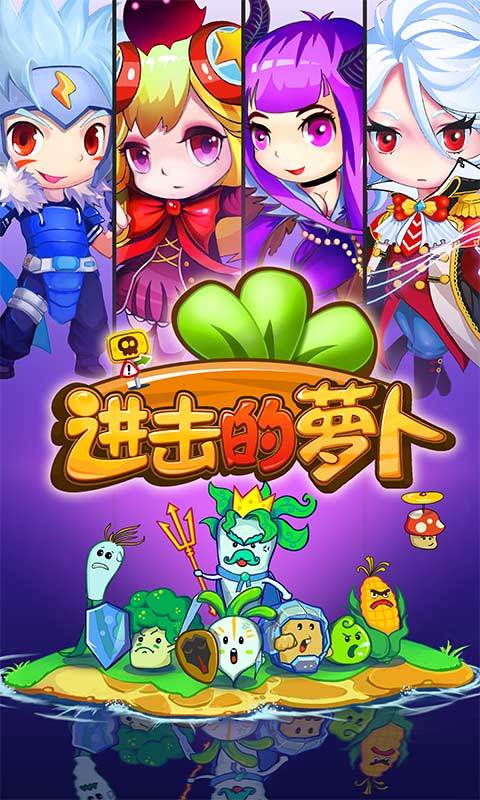 进击的萝卜 v2.2