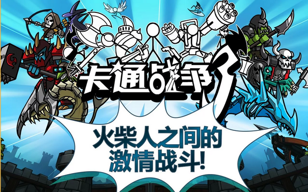 卡通战争3 v1.8.0