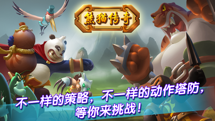 熊猫传奇 v2.0.11