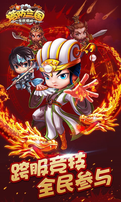 新塔防三国-全民塔防-跨服战 v3.2.5