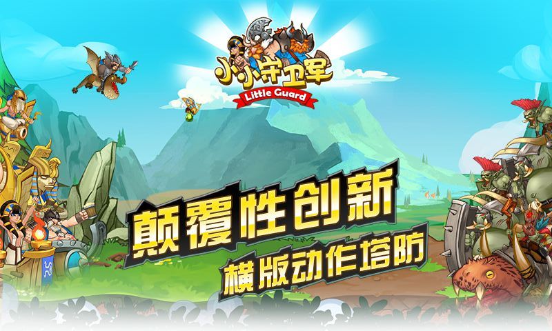 小小守卫军 v2.0.2