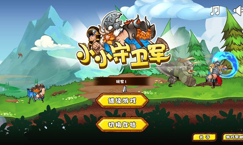 小小守卫军 v2.0.2