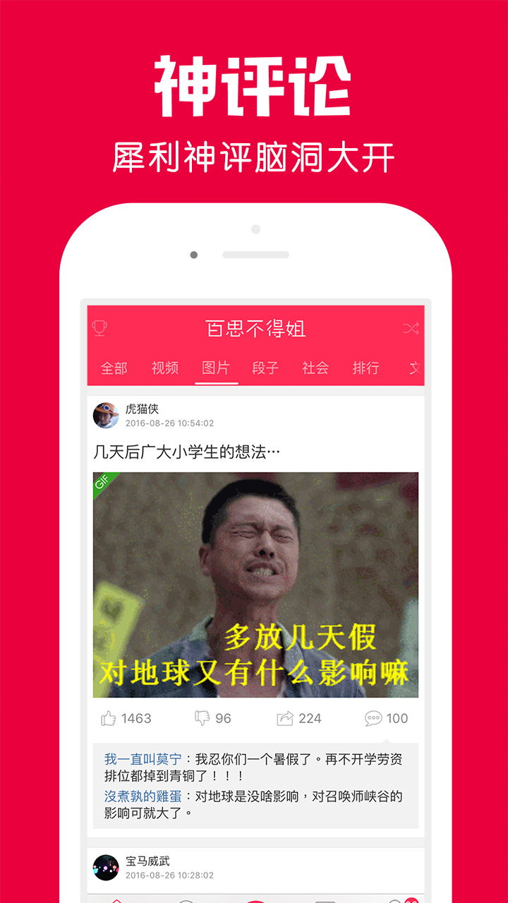 百思不得姐 v7.0.2