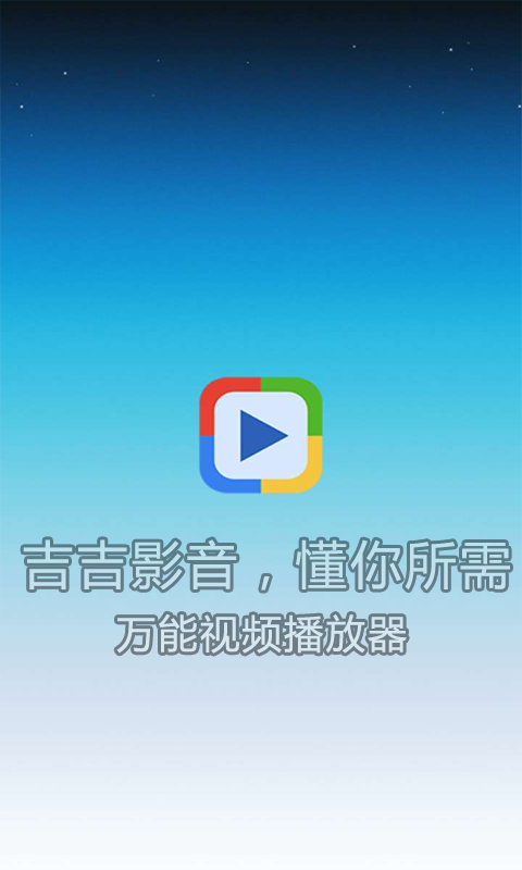 吉吉影音 v7.0.10