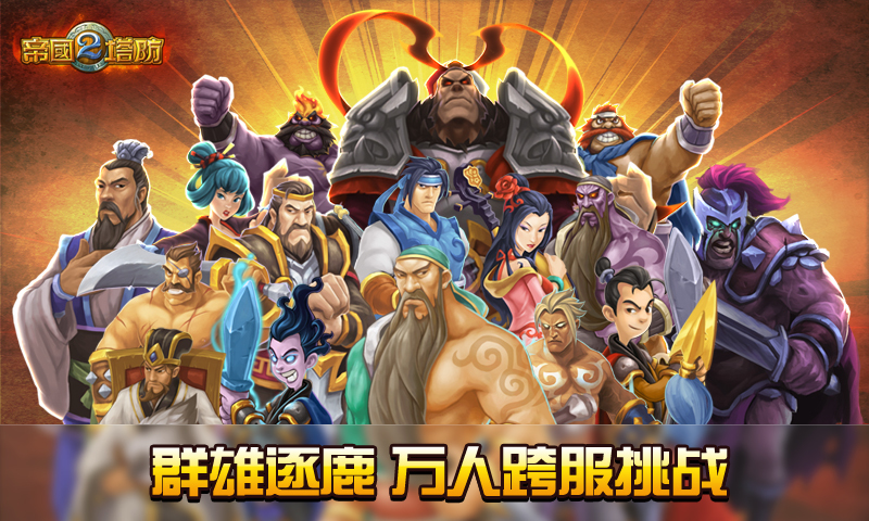 帝国塔防2 v3.0.0