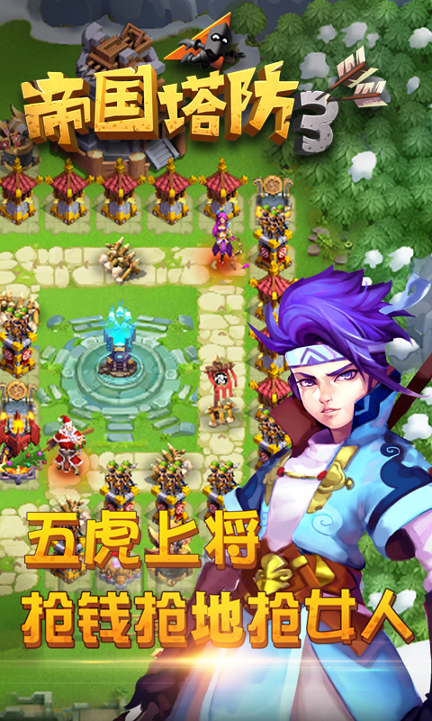 帝国塔防3-全国争霸赛 v1.9.0
