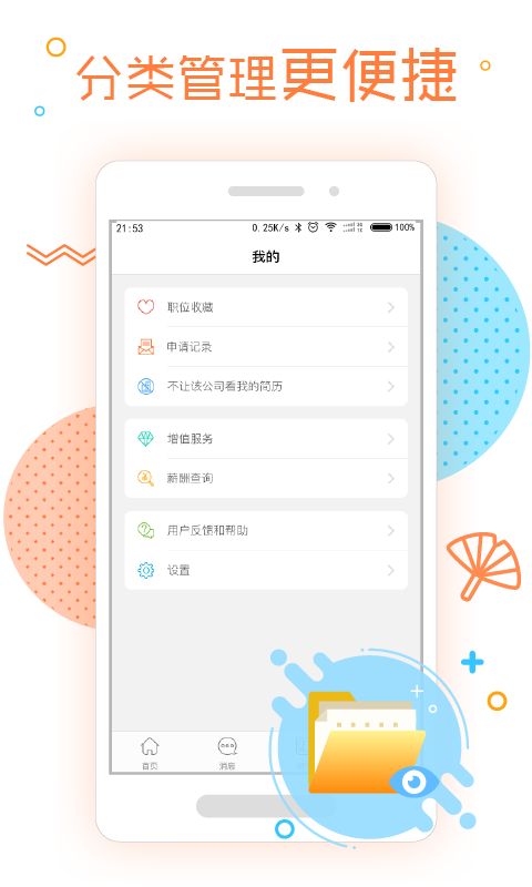 前程无忧51Job v8.1.4