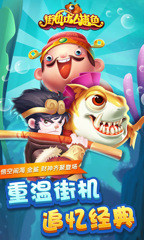 街机达人捕鱼 v1.1.3.7