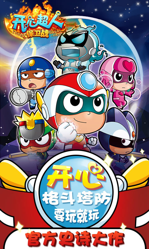 开心超人保卫战 v1.1.3