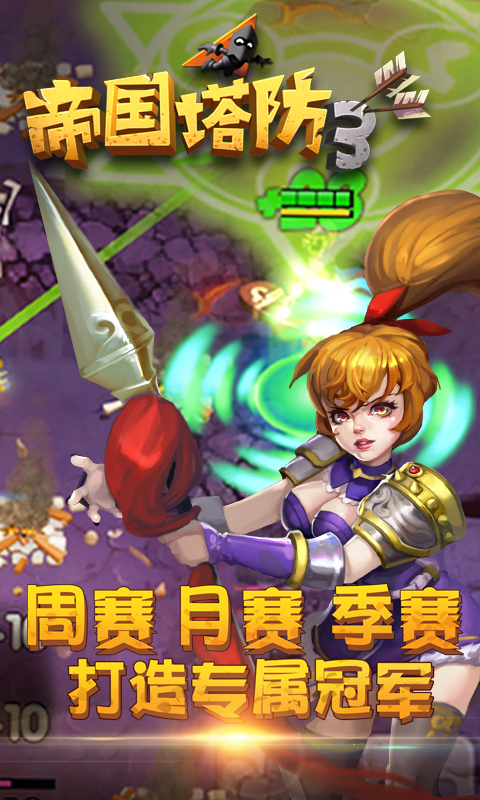 帝国塔防3-全国争霸赛 v1.9.0