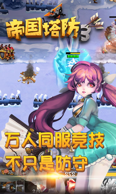 帝国塔防3-全国争霸赛 v1.9.0