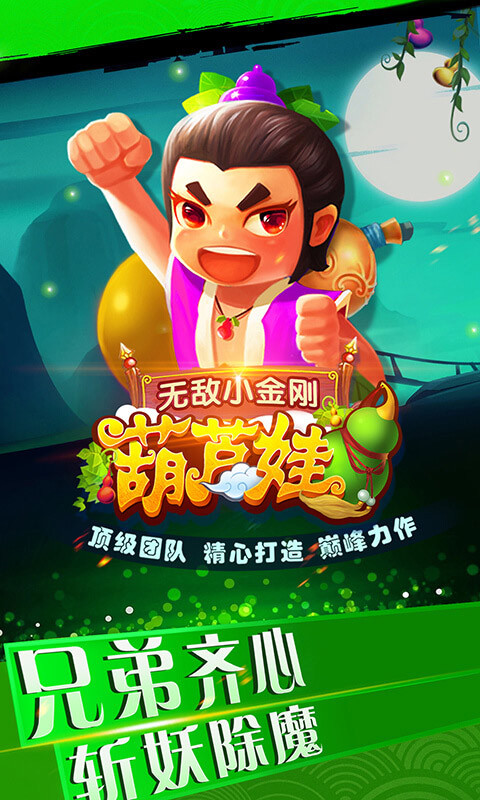 葫芦娃之无敌小金刚 v1.2.7