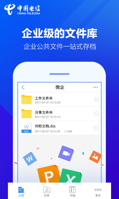 天翼企业云盘 v1.2.0