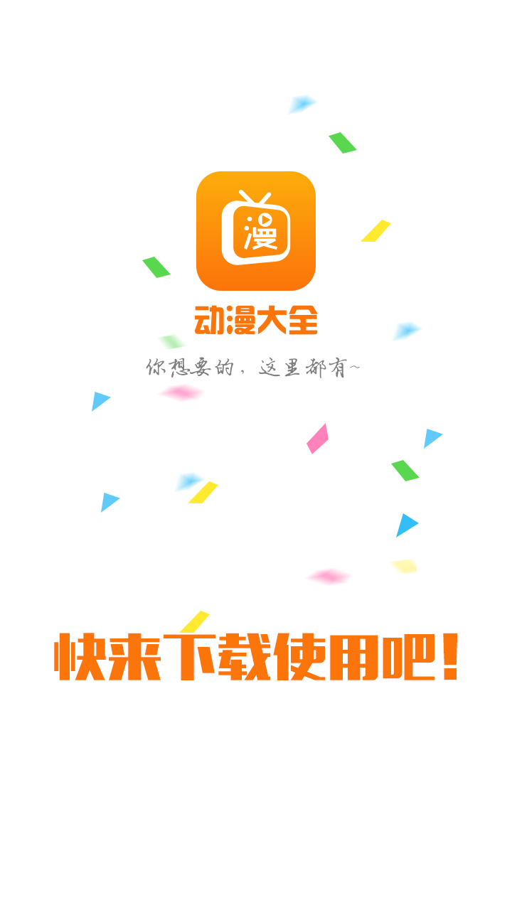 动漫大全 v4.5.1