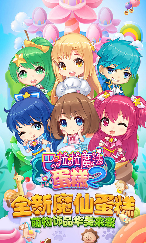 巴啦啦魔法蛋糕2 v2.0.0