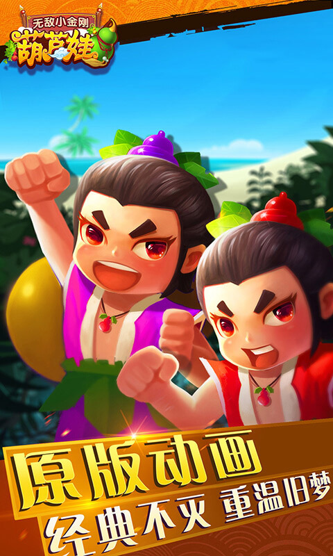 葫芦娃之无敌小金刚 v1.2.7