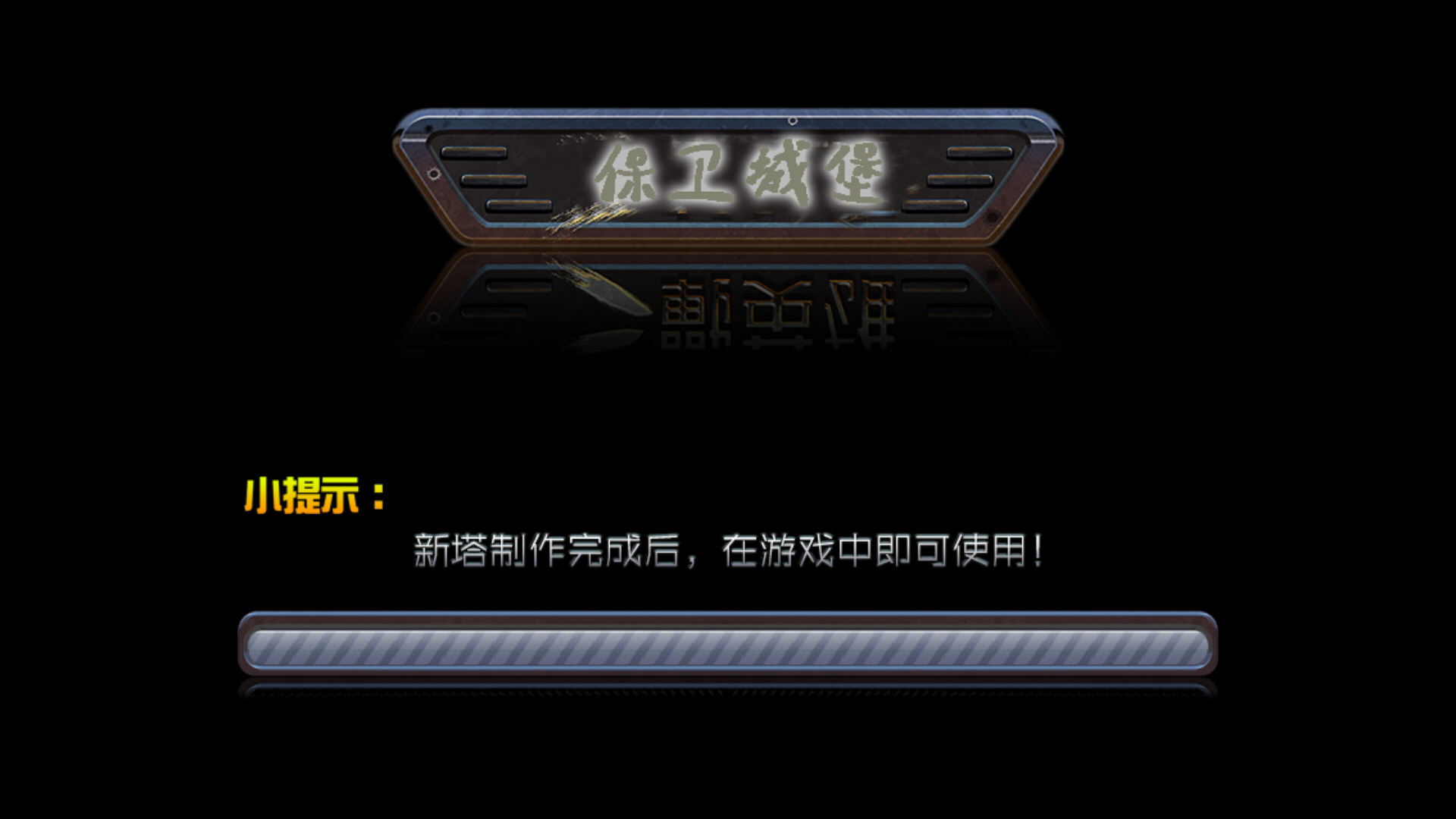 保卫城堡 v4.0