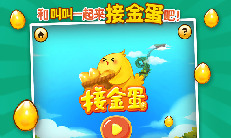 接金蛋 v4.1