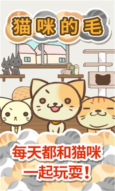 猫咪的毛 v1.1.0
