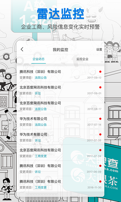 天眼查企业信用查询 v6.3.1