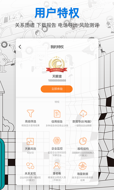天眼查企业信用查询 v6.3.1