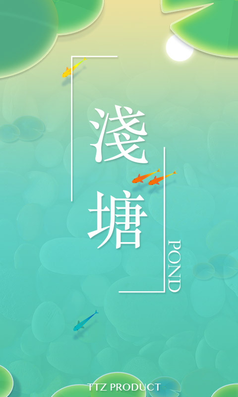 浅塘 v1.4.1