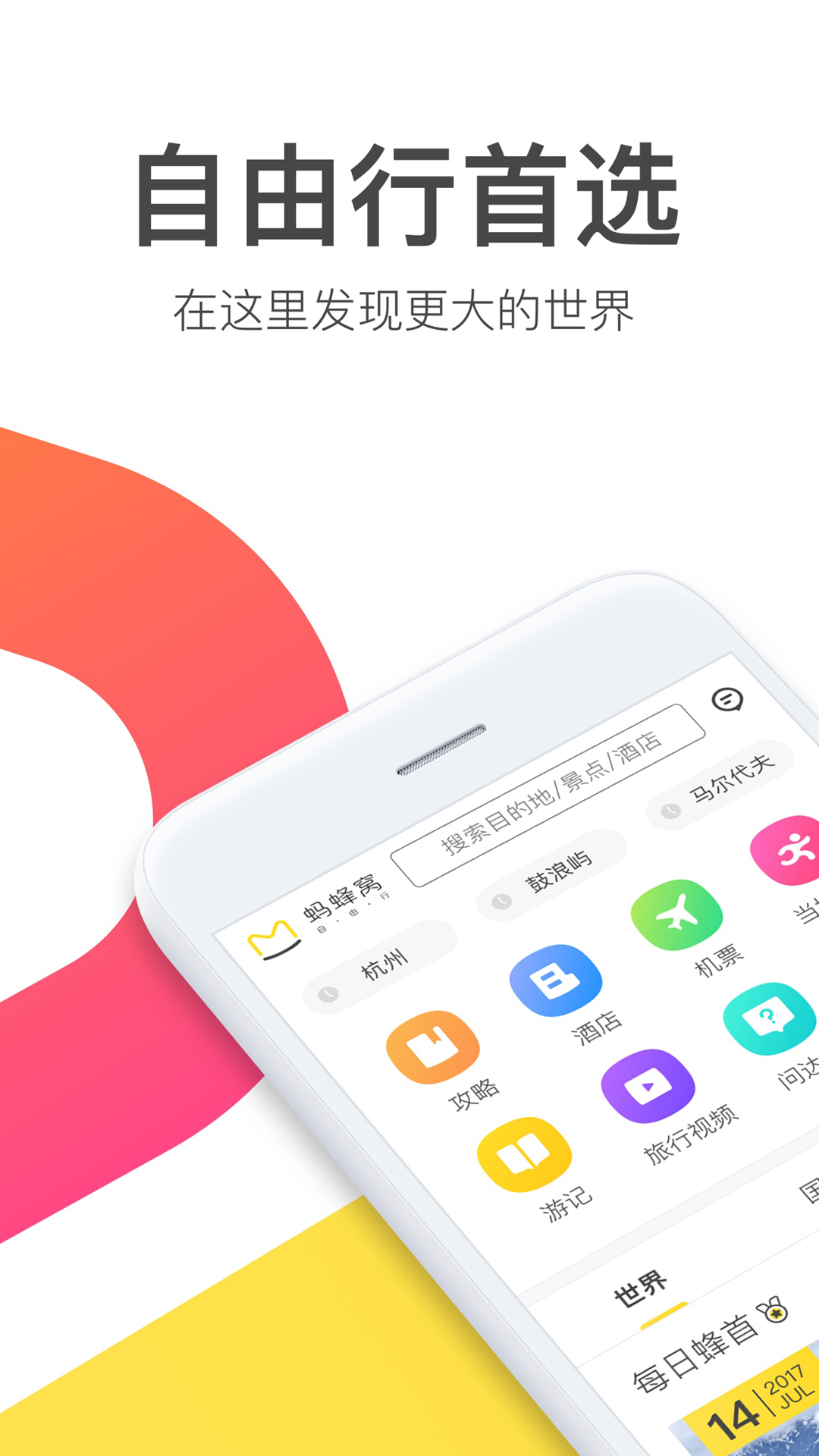 蚂蜂窝自由行 v8.1.1