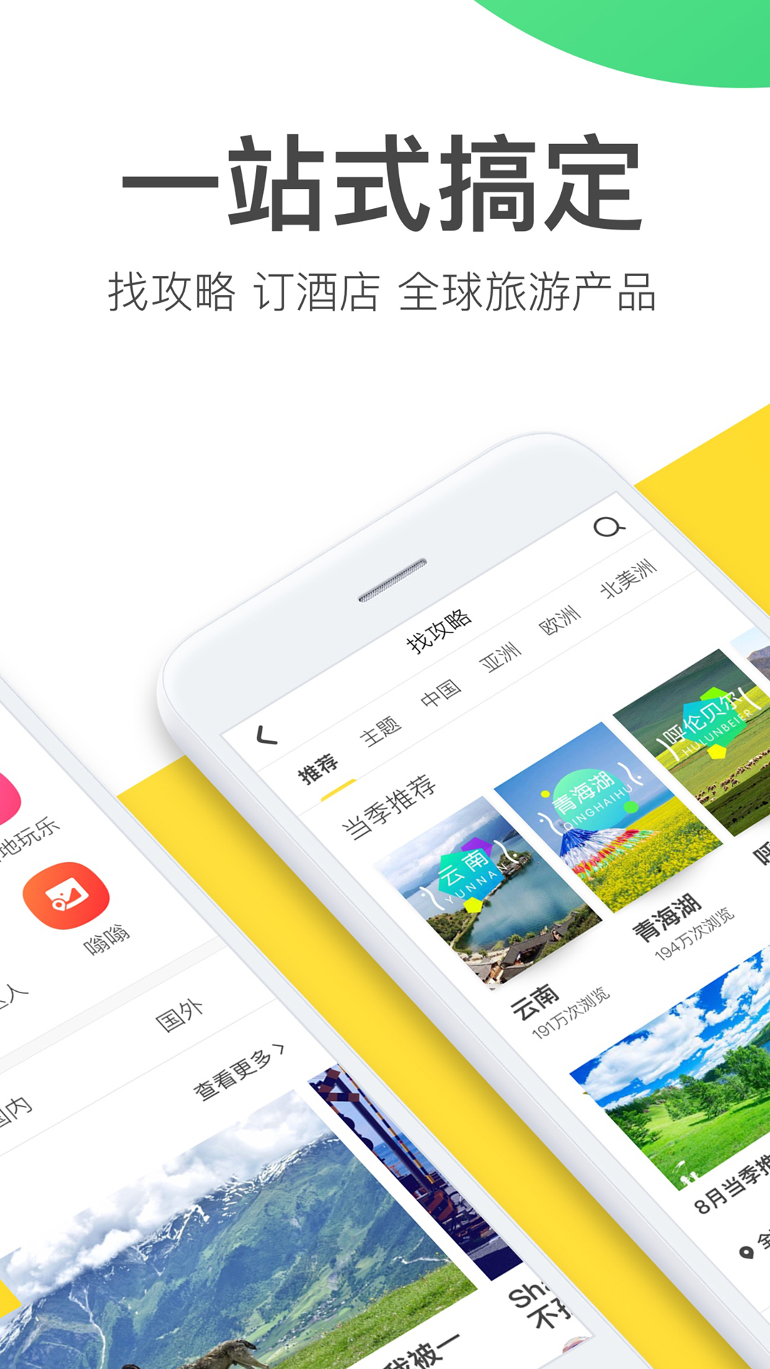 蚂蜂窝自由行 v8.1.1
