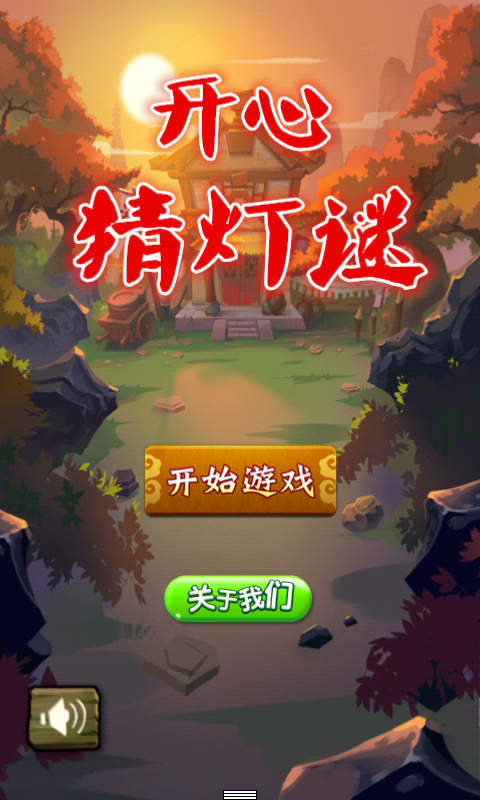 开心猜灯谜 v1.2.2