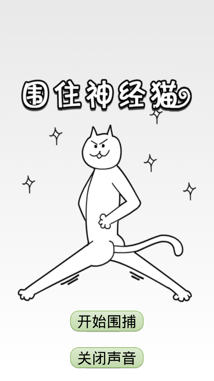 围住神经猫 v2.1.1